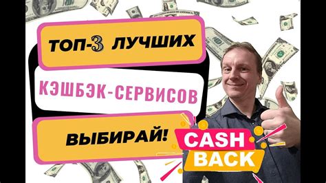 Кэшбэк. Топ-3 лучших кэшбэк-сервисов. Какой выбрать? - YouTube