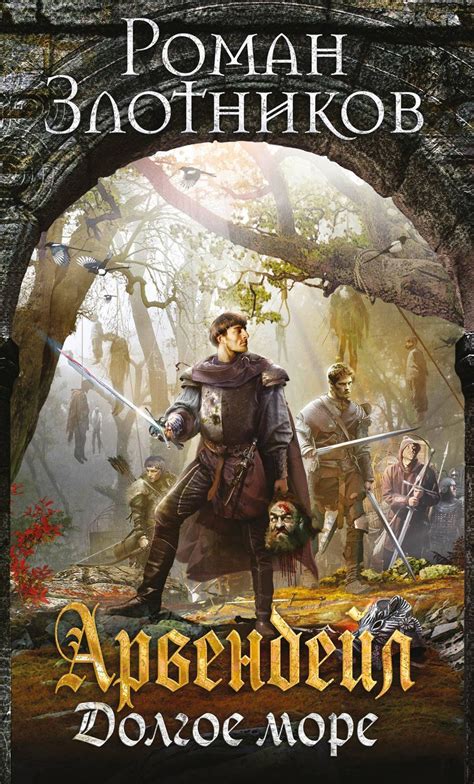 Злотников Роман Валерьевич - Арвендейл. Долгое море, изд. 2017 г ...