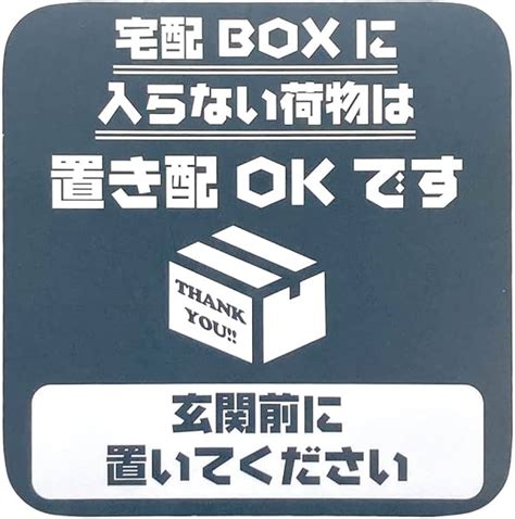 マグネット置き配ステッカー 玄関ポストドア 不在時は玄関前に 宅配便 【あすつく】 その他