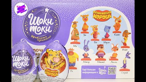 Оранжевая корова! Игрушки из мультика в сюрпризах ШОКИ-ТОКИ. Шоколадные ...