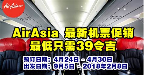 Airasia 最新机票促销，最低只需39令吉