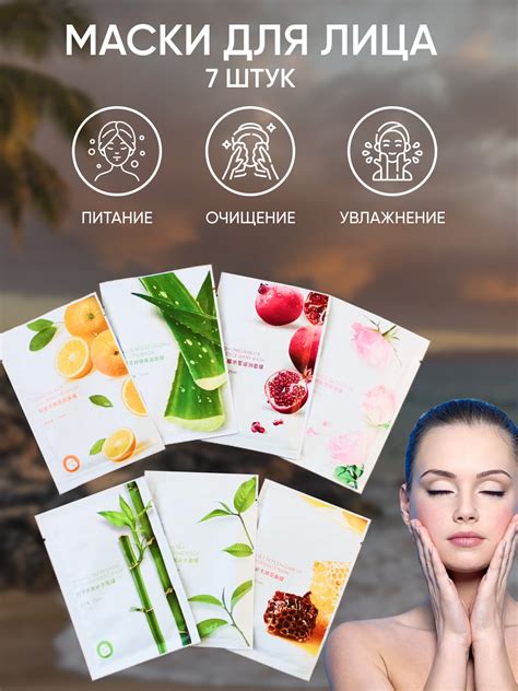 MostBeauty Маски тканевые косметические для лица, 7 шт. — купить в ...