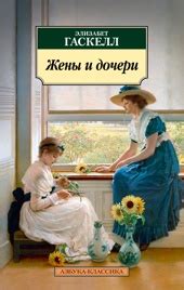 Купить книгу «Север и Юг», Элизабет Гаскелл | Издательство «Иностранка ...