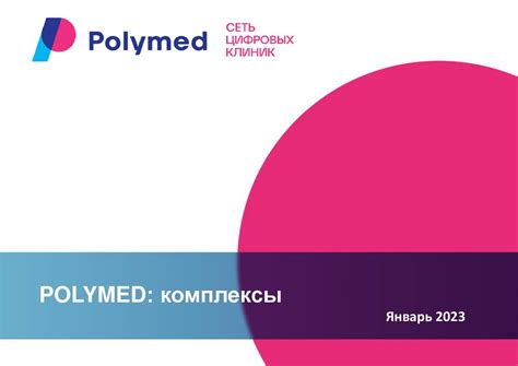 Polymed: комплексы. Январь 2023 - презентация онлайн