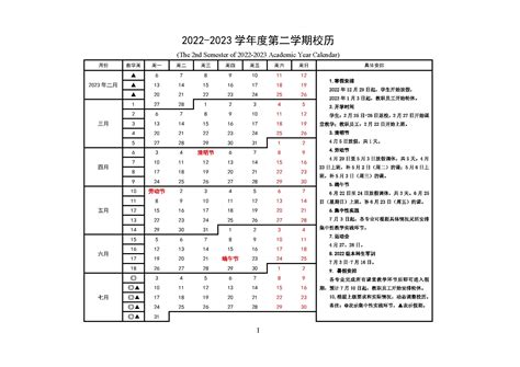 关于公布20222023学年度第二学期校历的通知 防灾科技学院