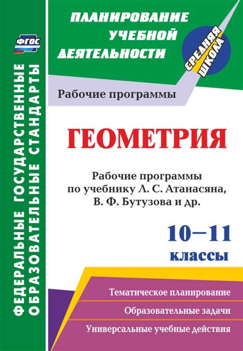Геометрия. 10-11 классы: рабочие программы по учебнику Л. С. Атанасяна ...