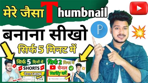 Mere Jaisa Thumbnail Banana Seekho Sirf 5 Minat 💥 Manoj Dey Jaisa