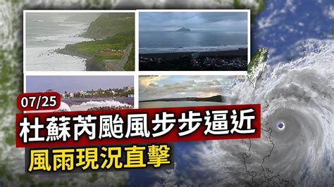 【完整公開】live 杜蘇芮颱風步步逼近 風雨現況直擊 Youtube