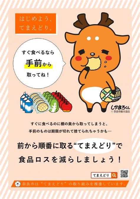 「てまえどり」で食品ロスを減らしましょう 奈良市ホームページ