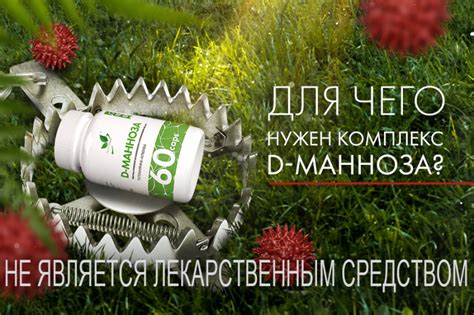 КОМПЛЕКС D-МАННОЗА ОТ NATURALSUPP