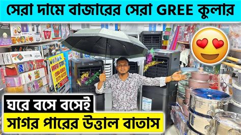 সাগর পারের উত্তাল বাতাস,ঘরে বসে বসেই 😍 বাজারের সেরা GREE কুলার সেরা ...