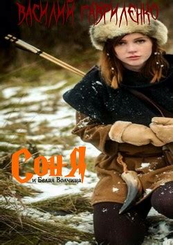Книга "Соня и Белая Волчица" - Гавриленко Василий - Читать онлайн ...
