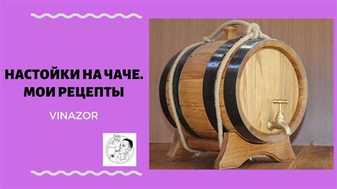 Чача. Настойка на Чаче. Мои рецепты настоек. Чача в Дубовой Бочке. Чача ...