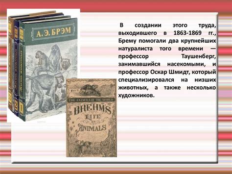 Альфред Брем и его книги - презентация онлайн