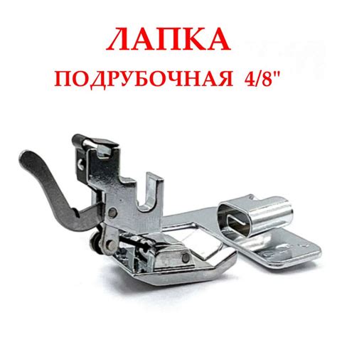 Лапка для швейной машины для подгибки края ткани, лапка-улитка ...