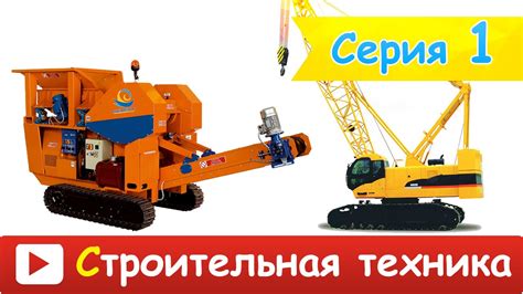 [ СТРОИТЕЛЬНАЯ ТЕХНИКА - СПЕЦТЕХНИКА для ДЕТЕЙ] Развивающие ВИДЕО про ...