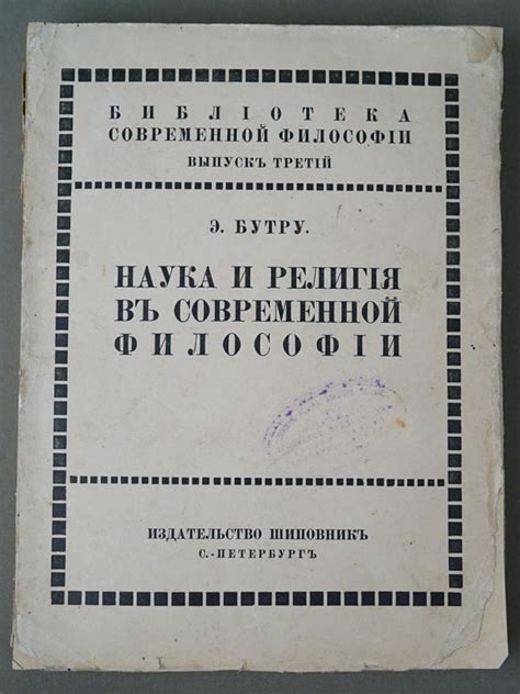 Бутру Э. Наука и религия в современной философии. Пер. Базарова В. С ...
