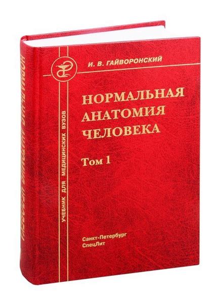 Нормальная анатомия человека. Учебник для медицинских вузов. Том 1 ...