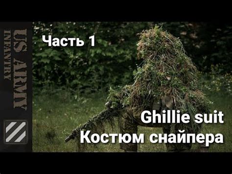 Как сделать маскировочный костюм снайпера - Ghillie Sniper Suit. Часть ...