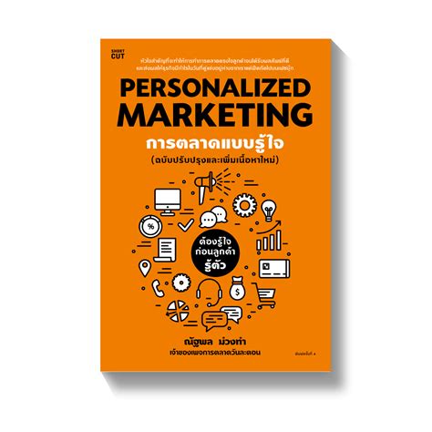 Personalized Marketing การตลาดแบบรู้ใจ L Amarinbooks L Shortcut