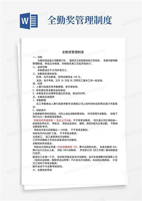 全勤奖管理制度 Word模板下载编号lmmxpxwa熊猫办公