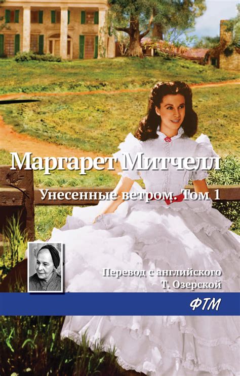 Унесенные ветром. Том 1, Маргарет Митчелл – скачать книгу в fb2, epub ...