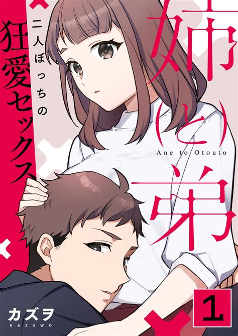 姉と弟～二人ぼっちの狂愛セックス～ 1巻 漫画 電子書籍 作：カズヲ Epub 楽天kobo 日本