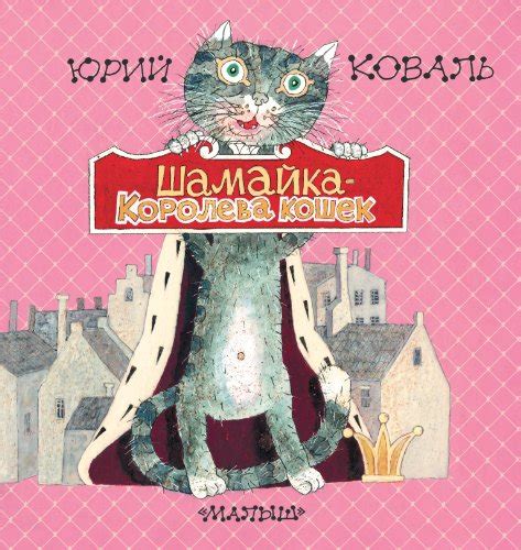 Шамайка – королева кошек by Yuri Koval | Goodreads