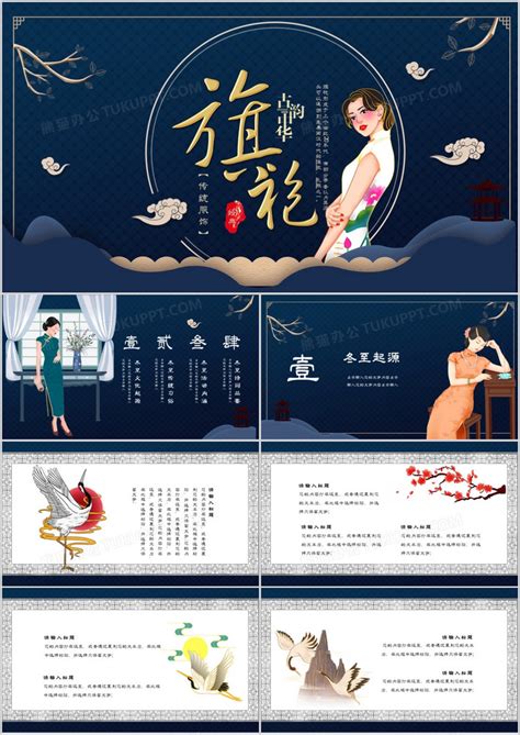 中国传统文化旗袍服装介绍ppt模板下载中国图客巴巴