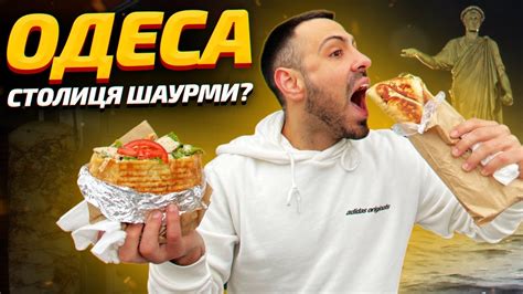 ТОП - 7: Найсмачніша шаурма в Одесі - YouTube