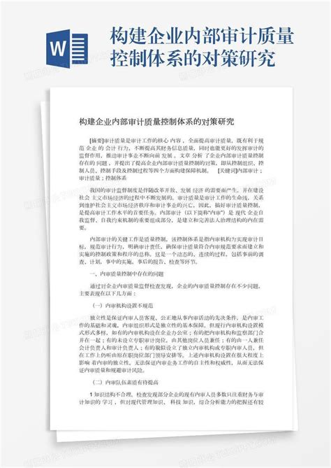 构建企业内部审计质量控制体系的对策研究模板下载质量图客巴巴