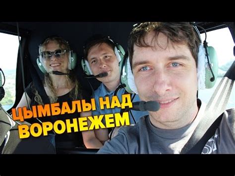 Цымбалы над Воронежем! - YouTube