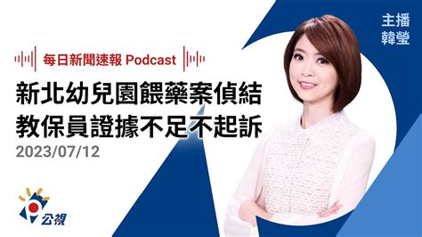 【新聞速報 Podcast】 新北板橋幼兒園餵藥案偵結 9教保員證據不足不起訴｜20230712公視新聞網 Youtube