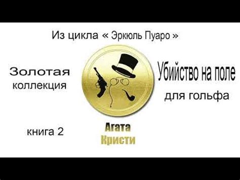 Агата Кристи. Убийство на поле для гольфа. - YouTube
