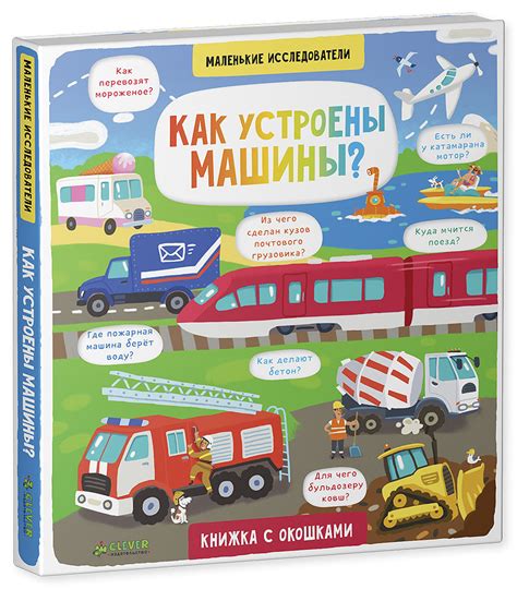 Маленькие исследователи. Как устроены машины? купить с доставкой по ...