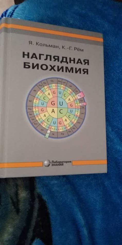 Книга: Наглядная биохимия - Кольман, Рем. Купить книгу, читать рецензии ...