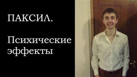 Паксил - YouTube