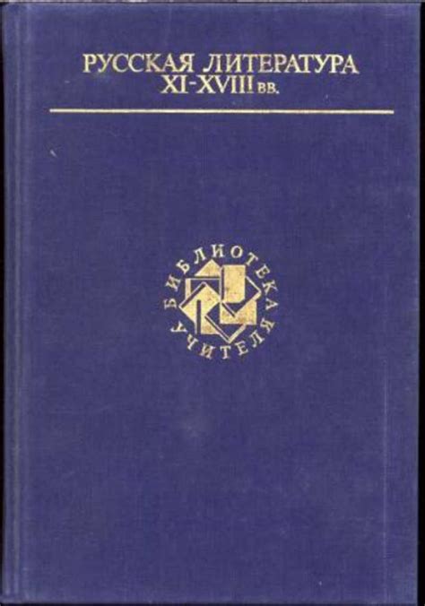 Ред. Дмитриев Л. А., Кочеткова Н. Д. Русская литература XI-XVIII вв.