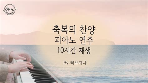 10시간 묵상하며 듣는 축복의 찬양 피아노연주 연속재생 Youtube