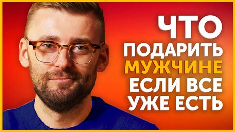 Что подарить мужчине у которого все есть? Необычные и запоминающиеся ...