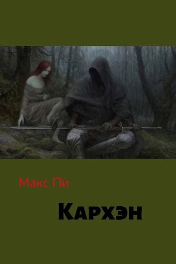 Кархэн - Макс Пи - читать книгу в онлайн-библиотеке