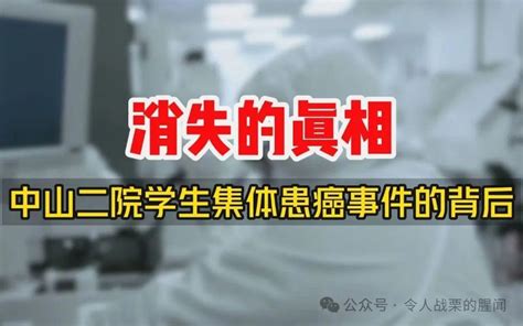 中山二院医学生集体患癌事件已过去三个月，网友追问调查结果 知乎