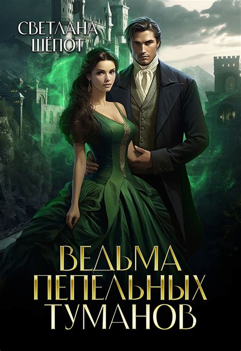 Хозяйка лавки потерянных вещей. Ведьмин час | Светлана Шёпот читать ...