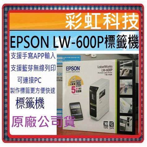 含稅原廠保固 Epson Lw 600p 藍芽傳輸可攜式標籤機 Lw600p 蝦皮購物