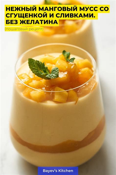 Нежный манговый мусс со сгущенкой и сливками. Без желатина | BayevsKitchen