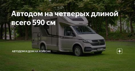 Автодом на четверых длиной всего 590 см | Автодом и Дом на колесах | Дзен