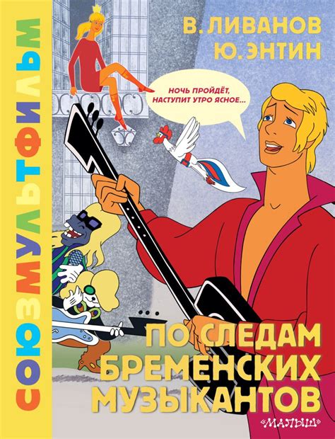 Книга По следам Бременских музыкантов. Союзмультфильм • Энтин Юрий ...