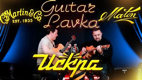 Сравнение гитар Искра, Maton, Martin с Эдуардом Лыткиным! - YouTube