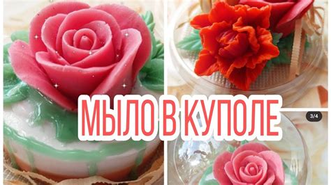 мыло в куполе, пирожное из мыла с розой, мыльная композиция в куполе ...
