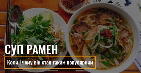 Чому суп Рамен став таким популярним